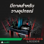 บันไดไฟเบอร์กลาส แบบมีถาด - Image 7